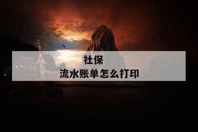 社保流水账单怎么打印
第1张
社保流水账单怎么打印
第1张