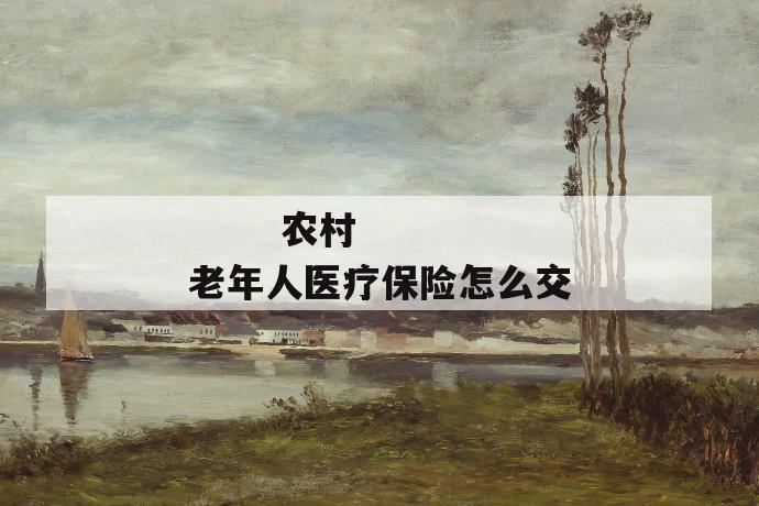 农村老年人医疗保险怎么交
第1张
农村老年人医疗保险怎么交
第1张