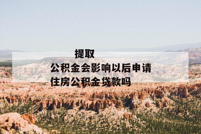 提取公积金会影响以后申请住房公积金贷款吗
第1张
提取公积金会影响以后申请住房公积金贷款吗
第1张