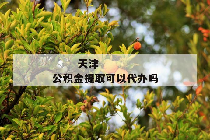 天津公积金提取可以代办吗
第1张
天津公积金提取可以代办吗
第1张