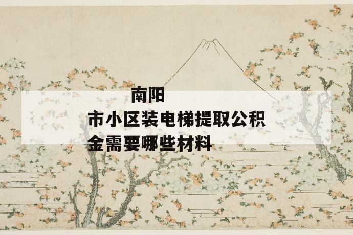 南阳市小区装电梯提取公积金需要哪些材料
第1张
南阳市小区装电梯提取公积金需要哪些材料
第1张