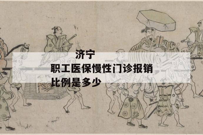 济宁职工医保慢性门诊报销比例是多少
第1张
济宁职工医保慢性门诊报销比例是多少
第1张