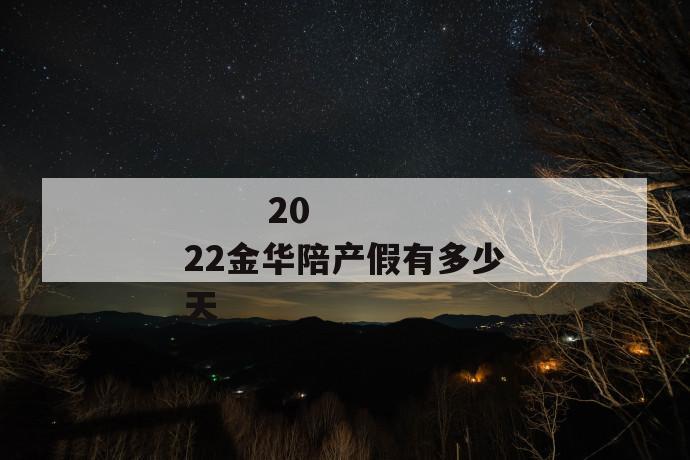 金华什么情形会停发失业补助金
第1张
金华什么情形会停发失业补助金
第1张
