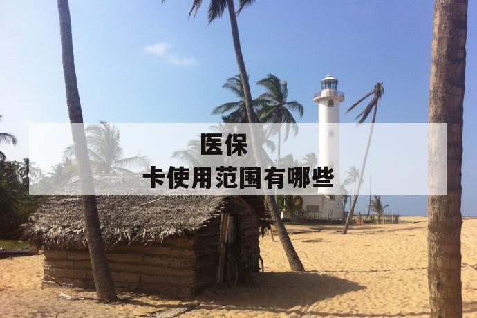 医保卡使用范围有哪些
第1张
医保卡使用范围有哪些
第1张
