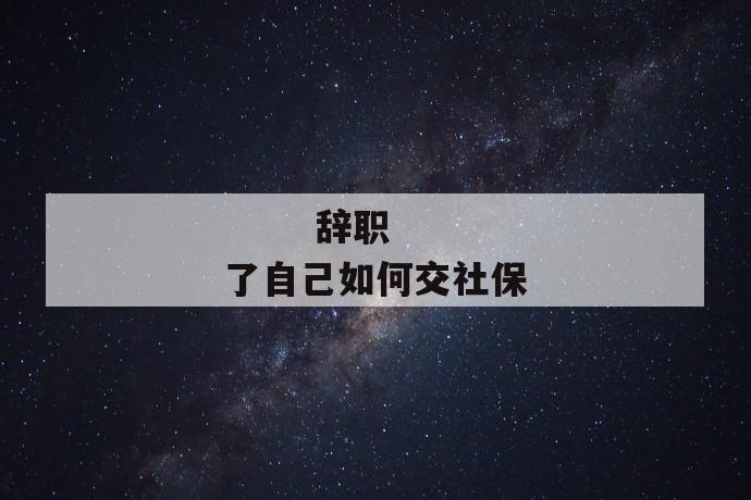 辞职了自己如何交社保
第1张
辞职了自己如何交社保
第1张