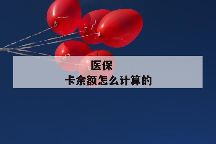 医保卡余额怎么计算的
第1张
医保卡余额怎么计算的
第1张