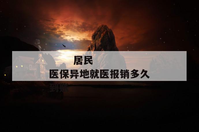 居民医保异地就医报销多久到账
第1张
居民医保异地就医报销多久到账
第1张