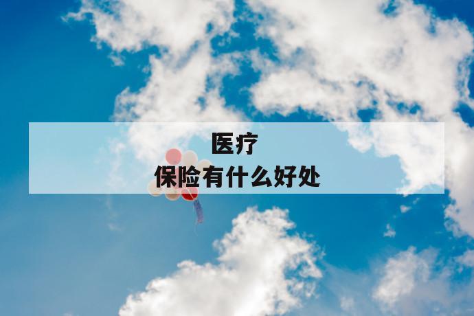 医疗保险有什么好处
第1张
医疗保险有什么好处
第1张