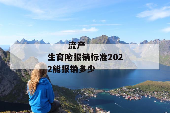 流产生育险报销标准2022能报销多少
第1张
流产生育险报销标准2022能报销多少
第1张