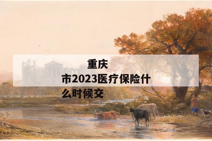 重庆市2023医疗保险什么时候交
第1张
重庆市2023医疗保险什么时候交
第1张