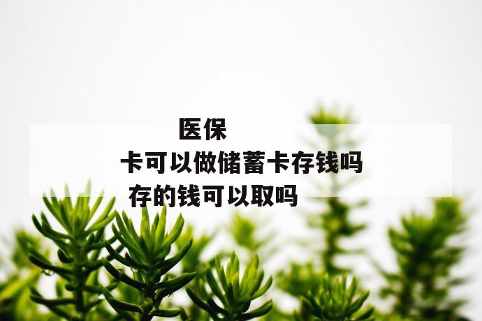医保卡可以做储蓄卡存钱吗 存的钱可以取吗
第1张
医保卡可以做储蓄卡存钱吗 存的钱可以取吗
第1张