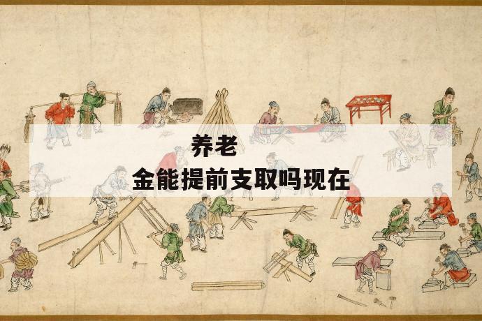养老金能提前支取吗现在
第1张
养老金能提前支取吗现在
第1张