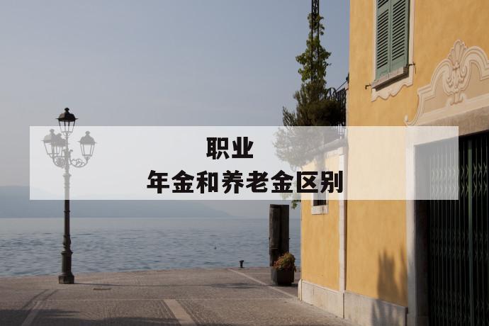 职业年金和养老金区别
第1张
职业年金和养老金区别
第1张