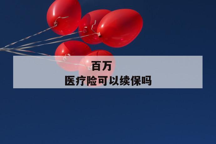 百万医疗险可以续保吗
第1张
百万医疗险可以续保吗
第1张
