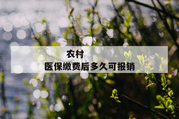 农村医保缴费后多久可报销
第1张
农村医保缴费后多久可报销
第1张