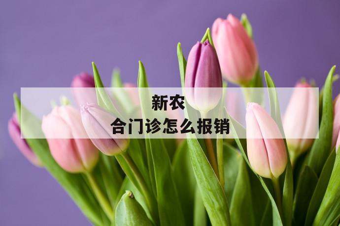 新农合门诊怎么报销
第1张
新农合门诊怎么报销
第1张