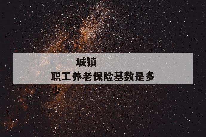 城镇职工养老保险基数是多少
第1张
城镇职工养老保险基数是多少
第1张