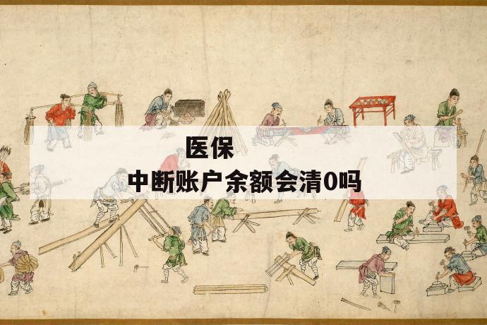 医保中断账户余额会清0吗
第1张
医保中断账户余额会清0吗
第1张