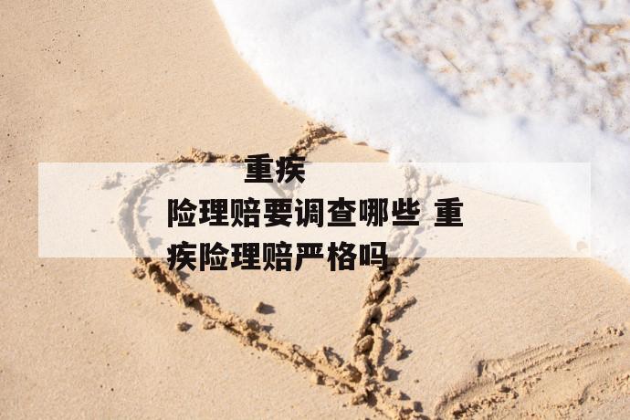 重疾险理赔要调查哪些 重疾险理赔严格吗
第1张
重疾险理赔要调查哪些 重疾险理赔严格吗
第1张