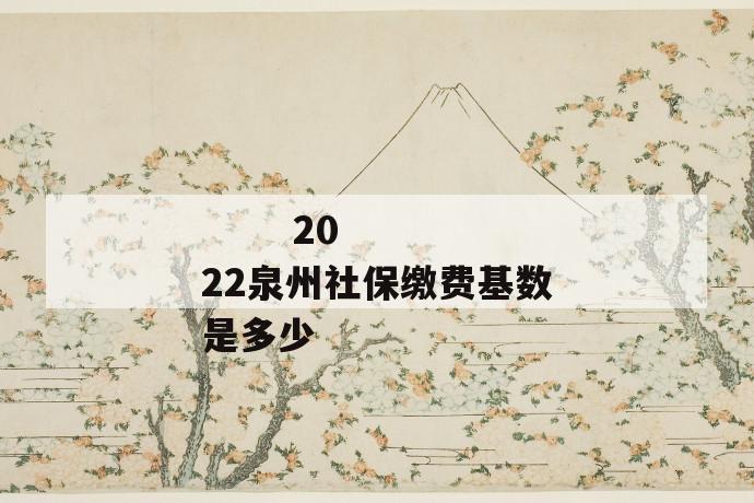 2022泉州社保缴费基数是多少
第1张
2022泉州社保缴费基数是多少
第1张
