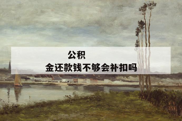公积金还款钱不够会补扣吗
第1张
公积金还款钱不够会补扣吗
第1张