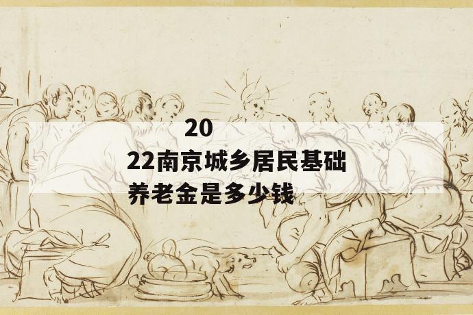 2022南京城乡居民基础养老金是多少钱
第1张
2022南京城乡居民基础养老金是多少钱
第1张