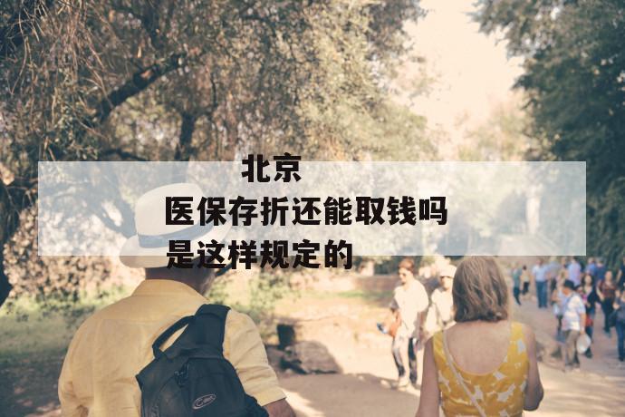 北京医保存折还能取钱吗 是这样规定的
第1张
北京医保存折还能取钱吗 是这样规定的
第1张
