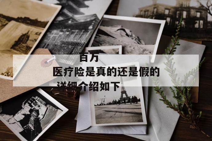 百万医疗险是真的还是假的 详细介绍如下
第2张
百万医疗险是真的还是假的 详细介绍如下
第2张
