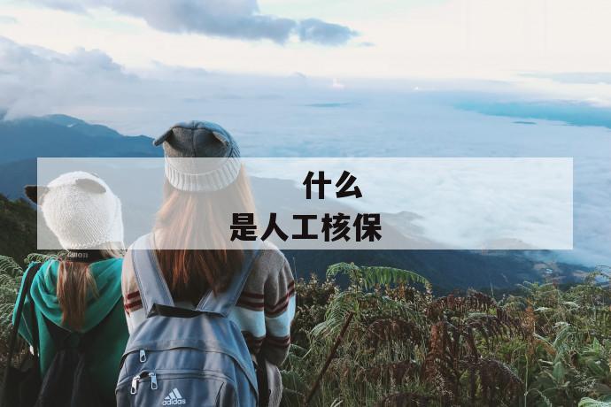 什么是人工核保
第1张
什么是人工核保
第1张
