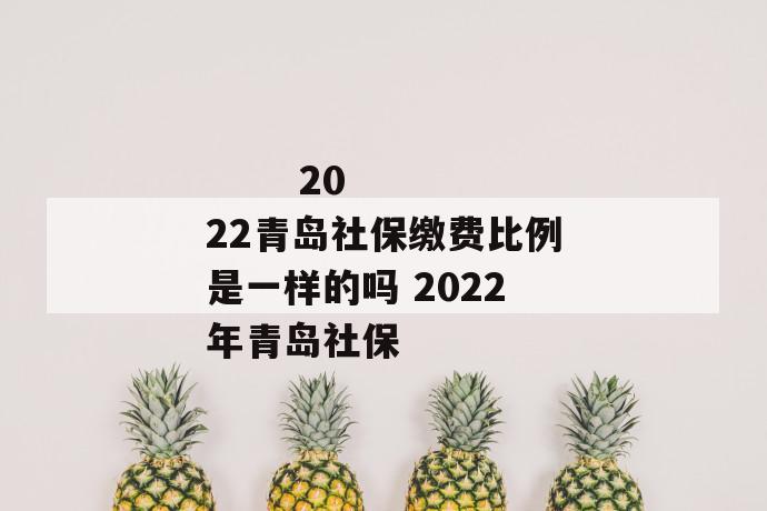 2022重庆社保缴费比例标准是多少 2022重庆社保每
第1张
2022重庆社保缴费比例标准是多少 2022重庆社保每
第1张