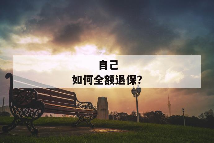 自己如何全额退保?
第1张
自己如何全额退保?
第1张