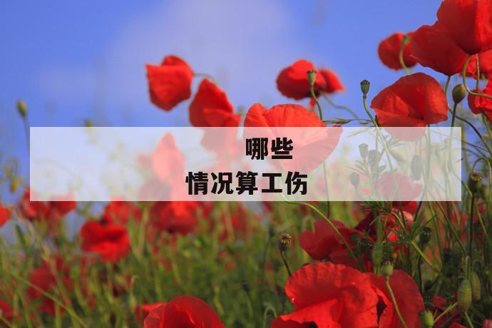 哪些情况算工伤
第1张
哪些情况算工伤
第1张