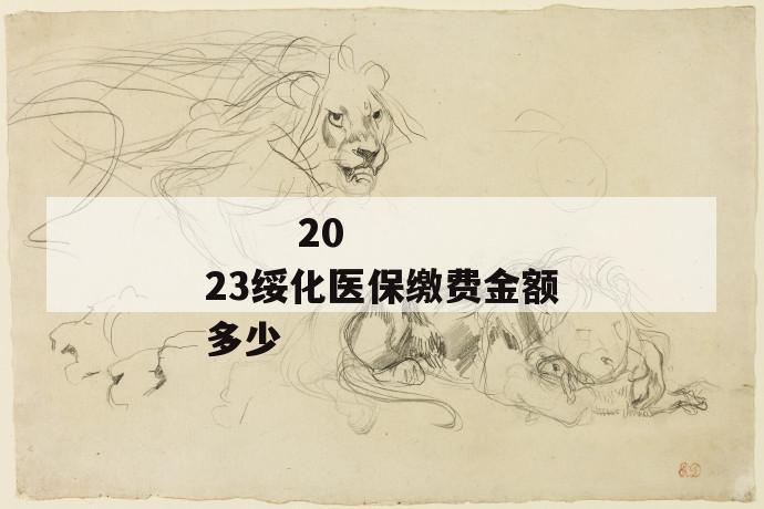 2023绥化医保缴费金额多少
第1张
2023绥化医保缴费金额多少
第1张