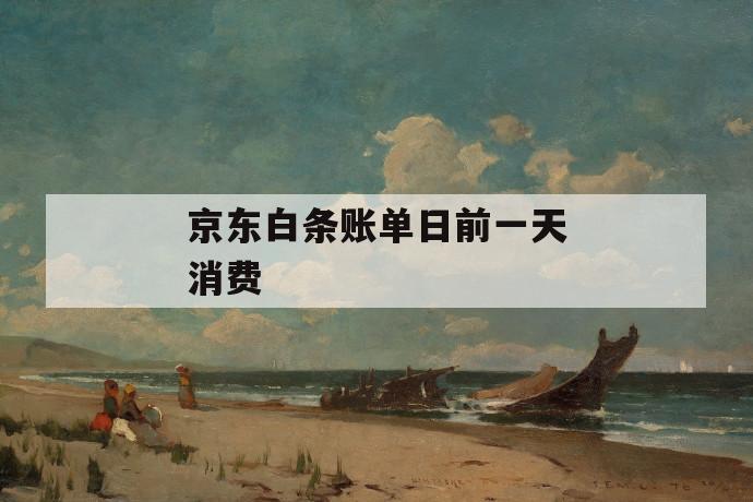 京东白条账单日前一天消费 第1张 京东白条账单日前一天消费 第1张