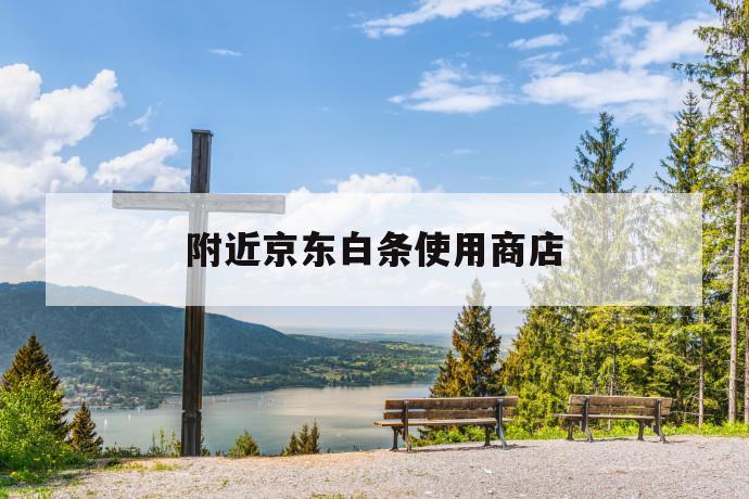附近京东白条使用商店 第1张 附近京东白条使用商店 第1张