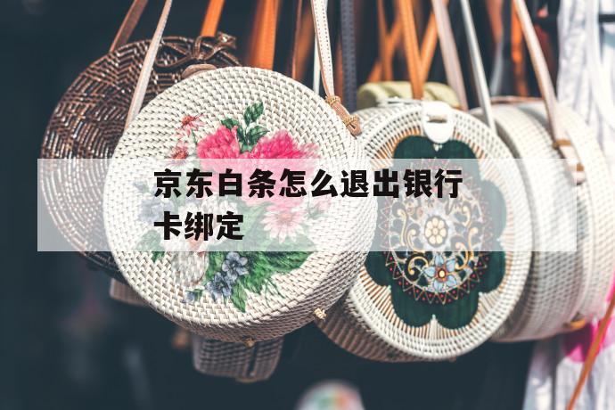 京东白条怎么退出银行卡绑定 第1张 京东白条怎么退出银行卡绑定 第1张