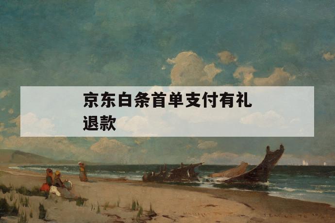 京东白条首单支付有礼退款 第1张 京东白条首单支付有礼退款 第1张
