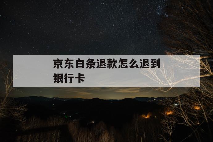京东白条退款怎么退到银行卡 第1张 京东白条退款怎么退到银行卡 第1张