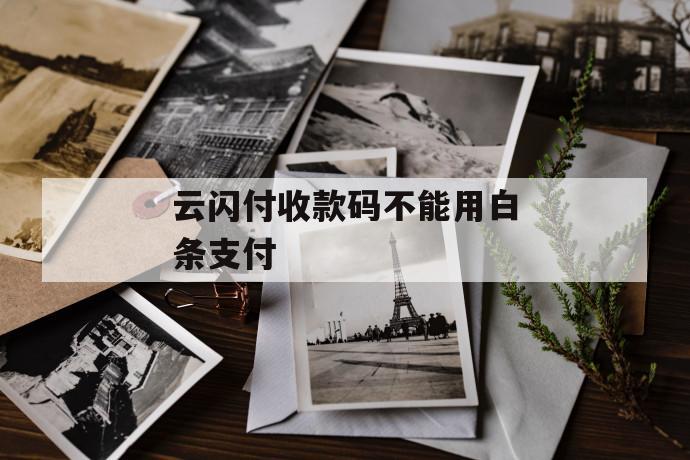云闪付收款码不能用白条支付 第1张 云闪付收款码不能用白条支付 第1张
