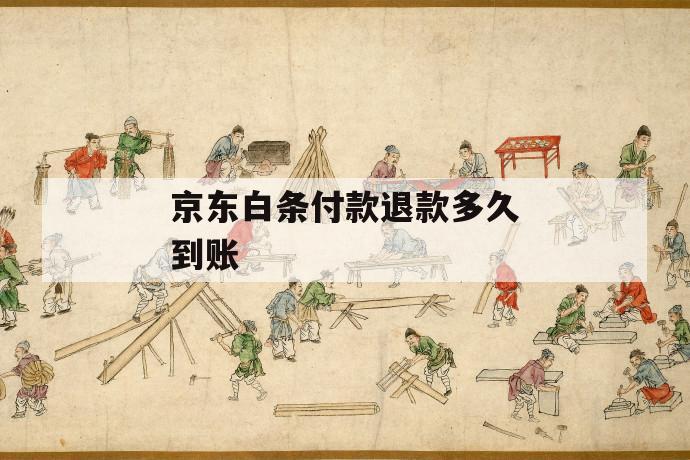 京东白条付款退款多久到账 第1张 京东白条付款退款多久到账 第1张