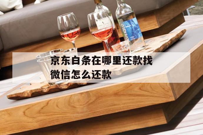 京东白条在哪里还款找微信怎么还款 第1张 京东白条在哪里还款找微信怎么还款 第1张