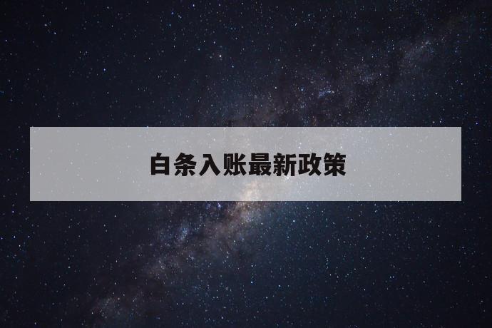 白条入账最新政策 第1张 白条入账最新政策 第1张