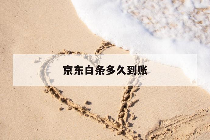 京东白条多久到账 第1张 京东白条多久到账 第1张