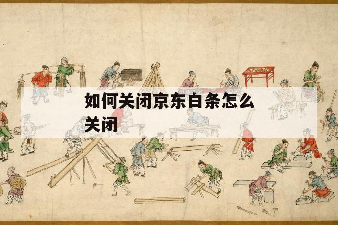 如何关闭京东白条怎么关闭 第1张 如何关闭京东白条怎么关闭 第1张