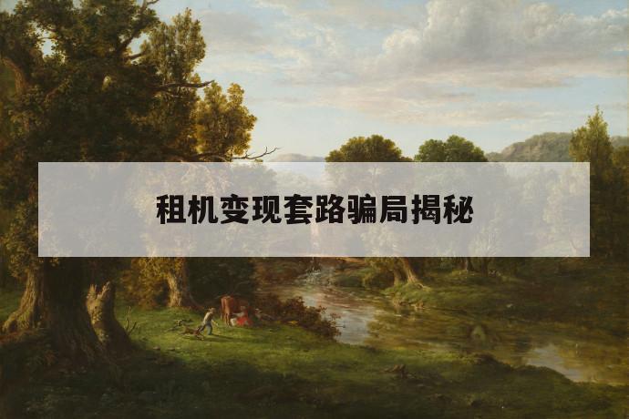 租机变现套路骗局揭秘 第1张 租机变现套路骗局揭秘 第1张