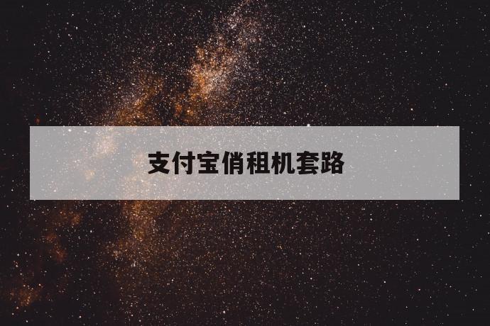 支付宝俏租机套路 第1张 支付宝俏租机套路 第1张