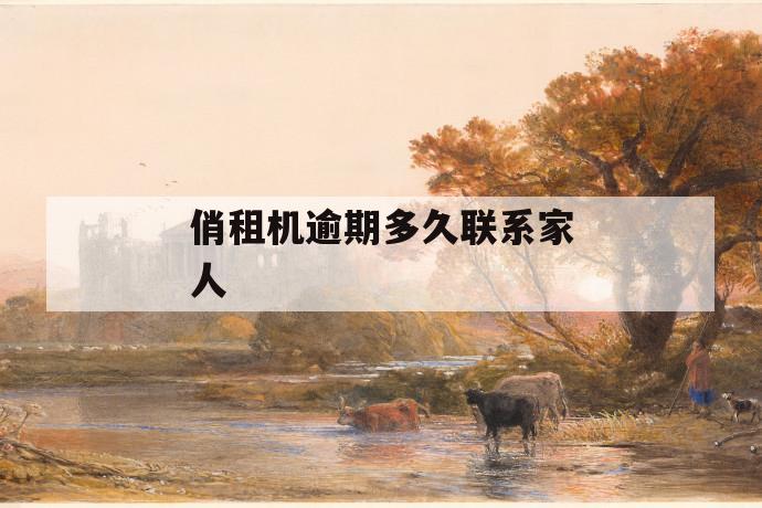 俏租机逾期多久联系家人 第1张 俏租机逾期多久联系家人 第1张
