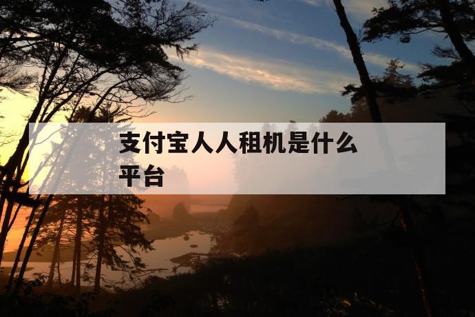 支付宝人人租机是什么平台 第1张 支付宝人人租机是什么平台 第1张