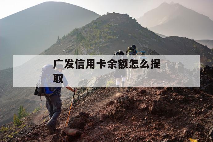 广发信用卡余额怎么提取 第1张 广发信用卡余额怎么提取 第1张