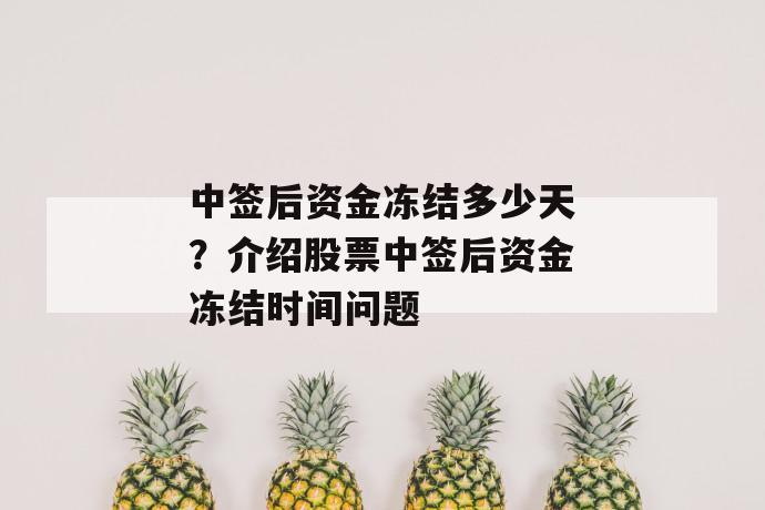 中签后资金冻结多少天？介绍股票中签后资金冻结时间问题 第1张
